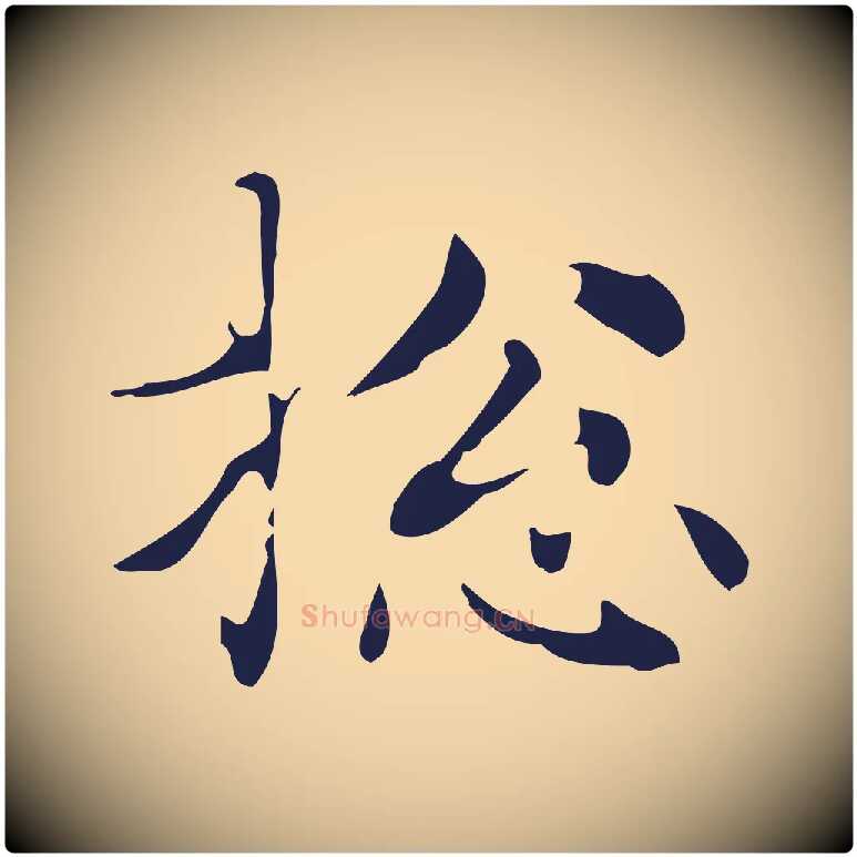 總毛笔行楷写法,摘自明代俞和急就章释文