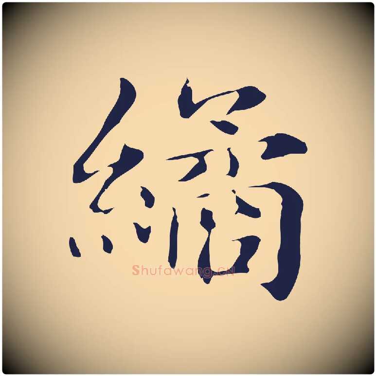繘毛笔行楷写法,摘自明代俞和急就章释文
