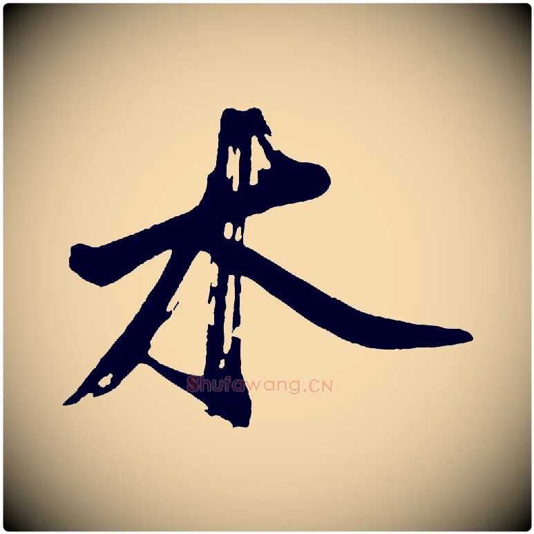 木毛笔行楷写法,摘自明代沈周画跋