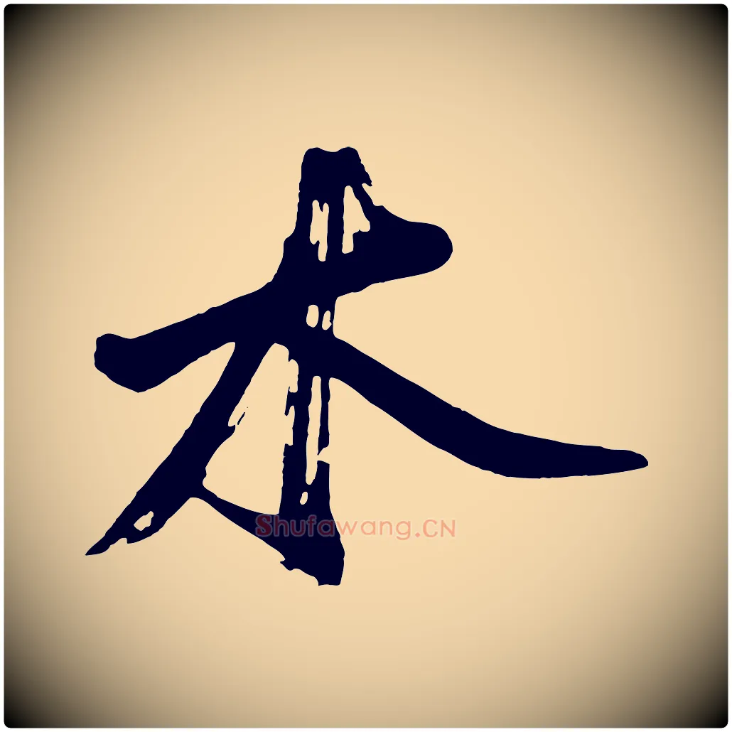 木毛笔行楷写法,摘自明代沈周画跋