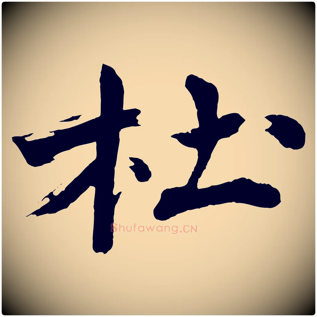 杜毛笔行楷写法,摘自明代沈周画跋