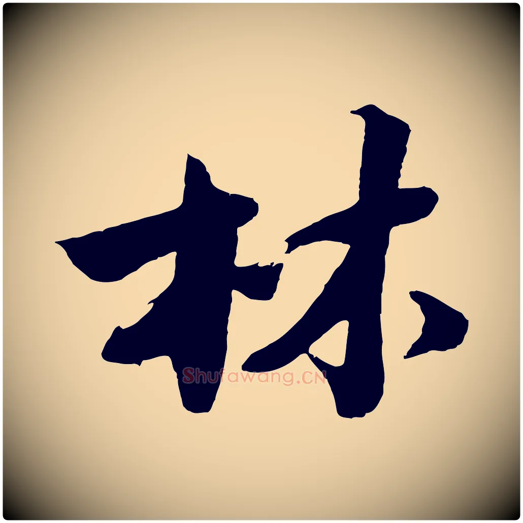 林毛笔行楷写法,摘自明代沈周画跋