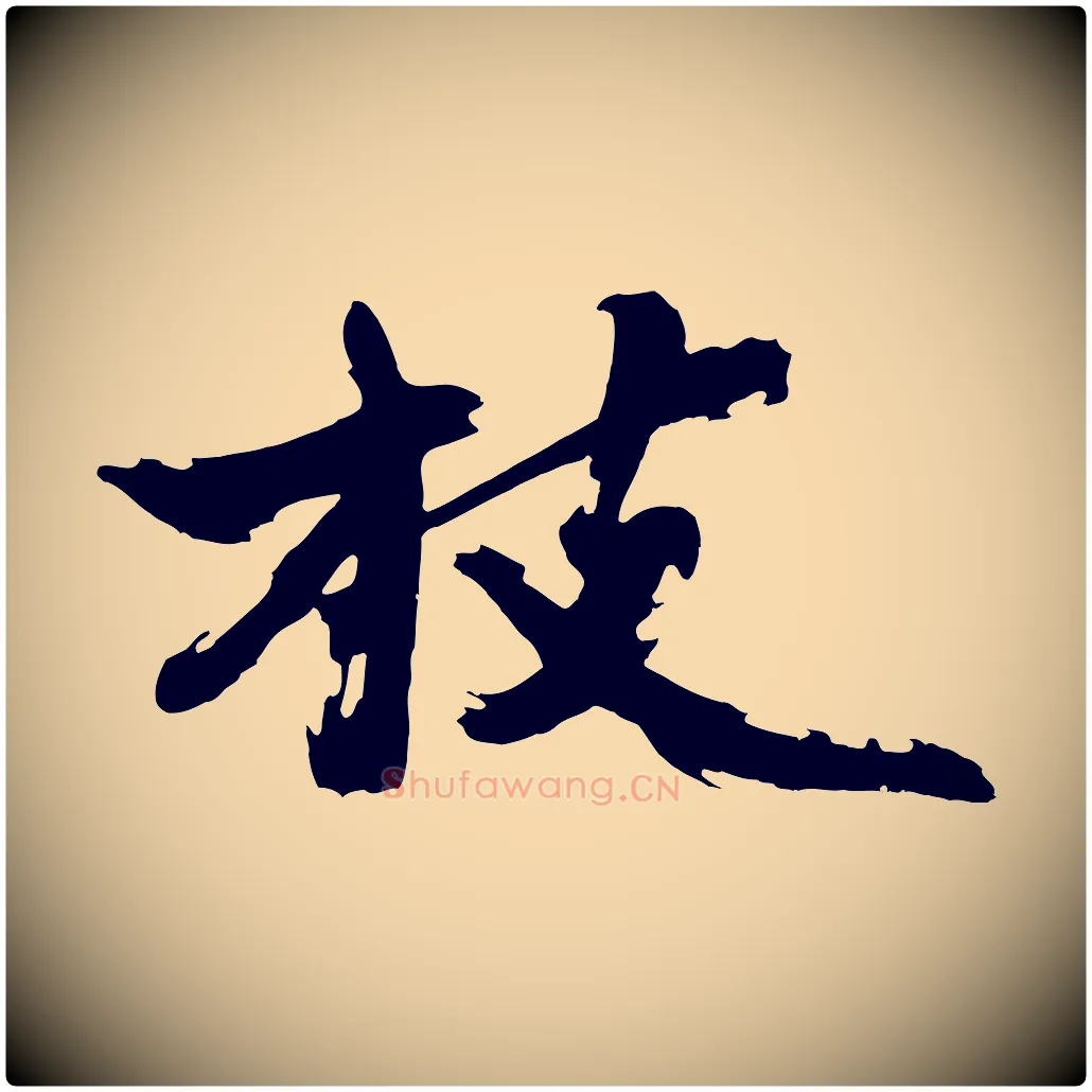 枝毛笔行楷写法,摘自明代沈周画跋
