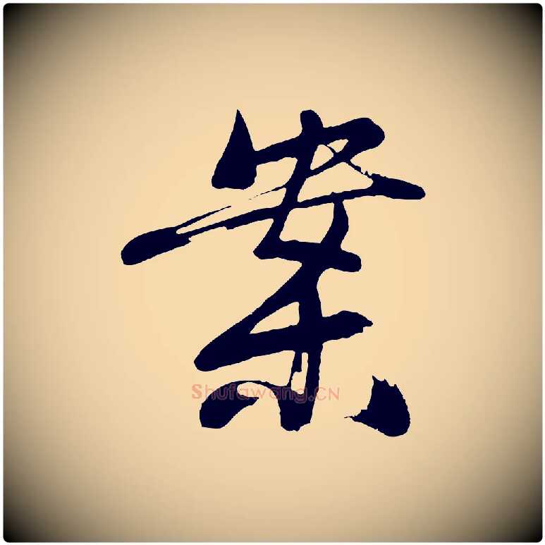 案毛笔行楷写法,摘自明代沈周画跋