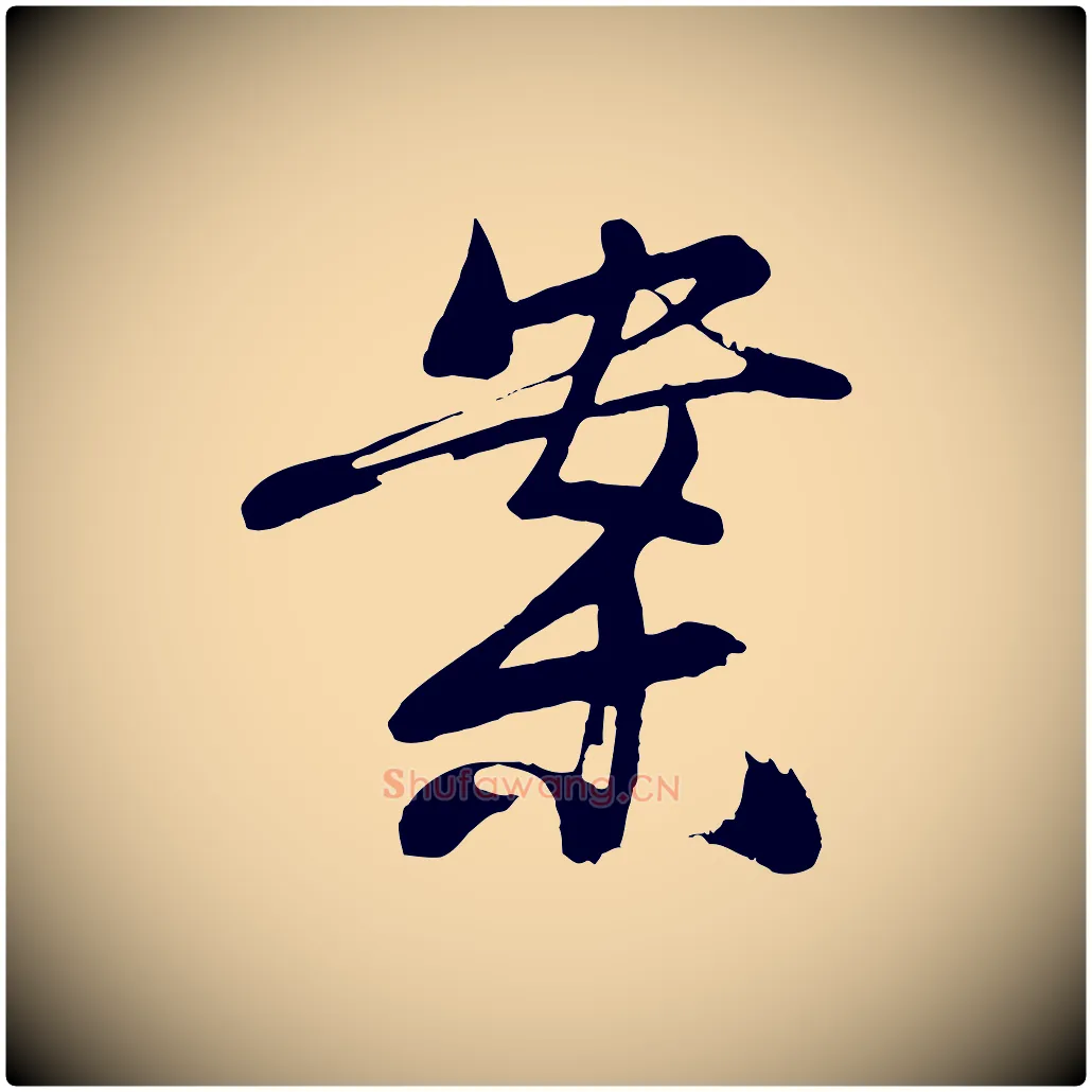 案毛笔行楷写法,摘自明代沈周画跋