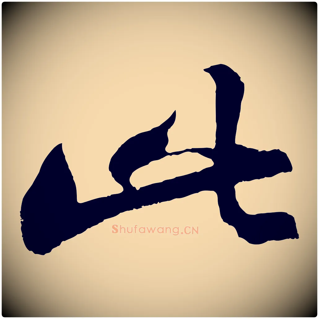 此毛笔行楷写法,摘自明代沈周画跋