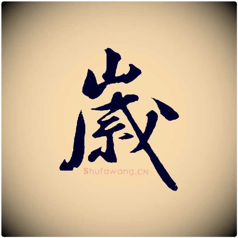 歲毛笔行楷写法,摘自明代沈周画跋