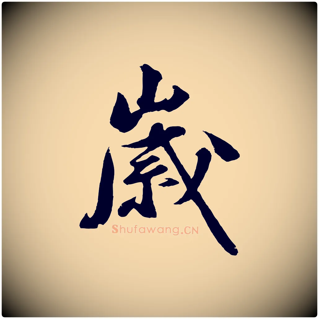 歲毛笔行楷写法,摘自明代沈周画跋