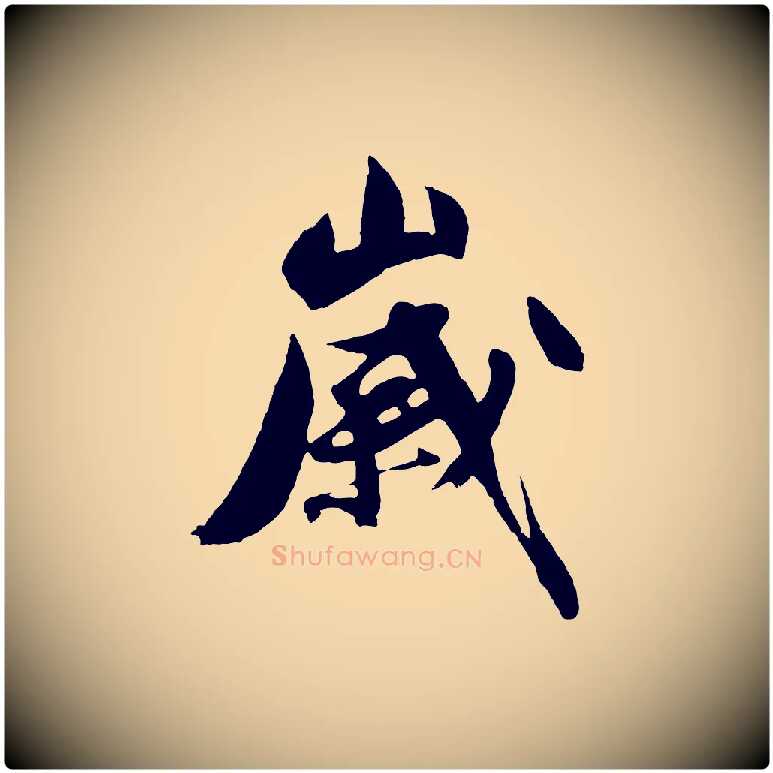歲毛笔行楷写法,摘自明代沈周画跋
