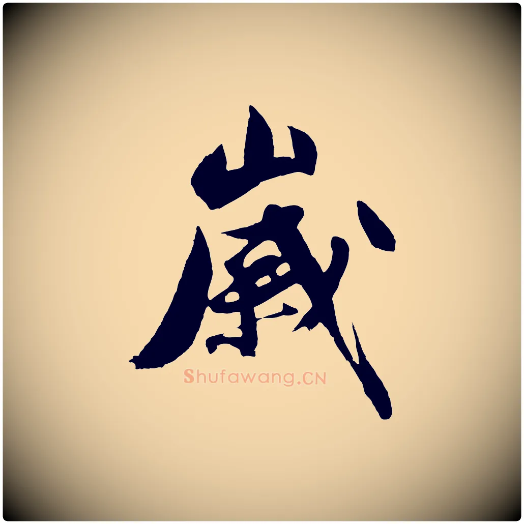 歲毛笔行楷写法,摘自明代沈周画跋
