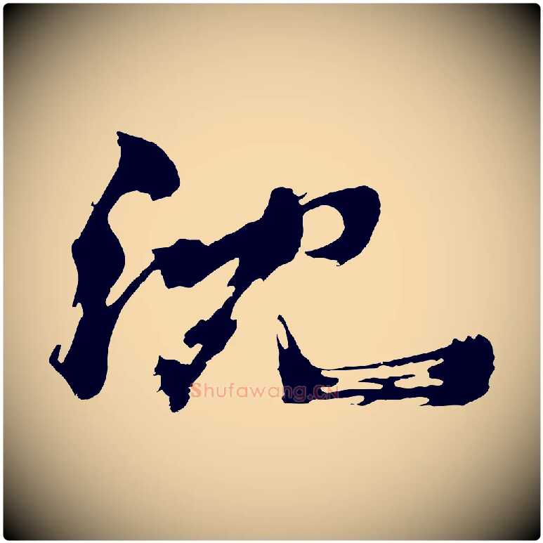 沈毛笔行楷写法,摘自明代沈周画跋
