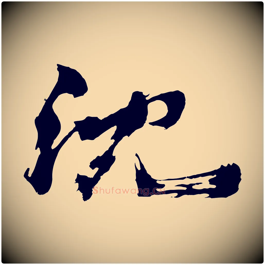 沈毛笔行楷写法,摘自明代沈周画跋