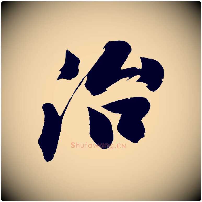 治毛笔行楷写法,摘自明代沈周画跋