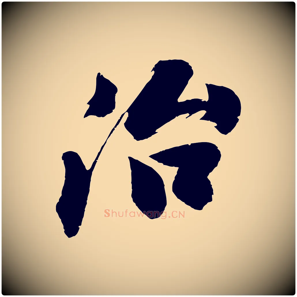 治毛笔行楷写法,摘自明代沈周画跋