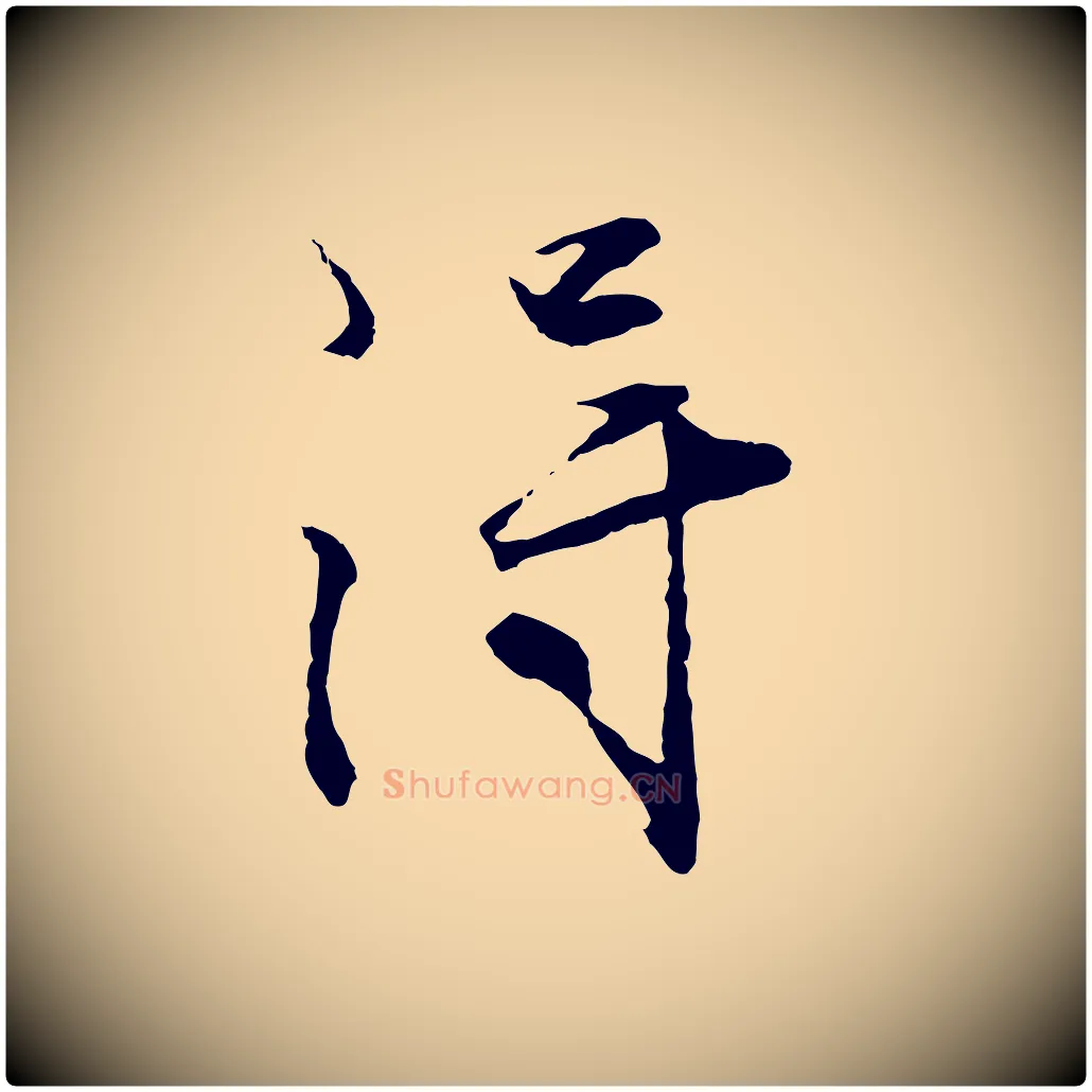 淂毛笔行楷写法,摘自明代沈周画跋