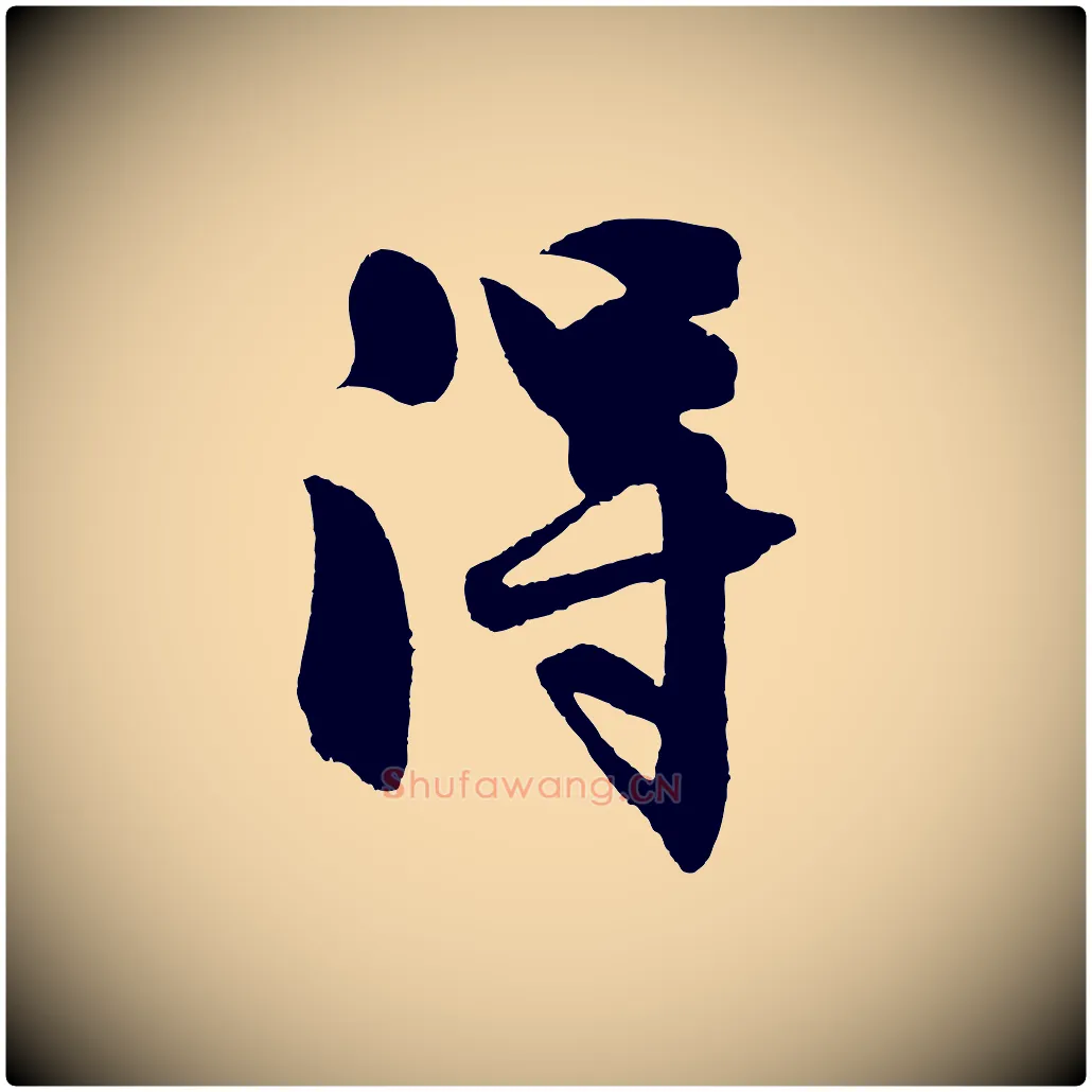 淂毛笔行楷写法,摘自明代沈周画跋