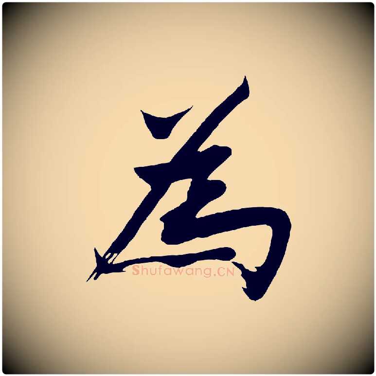 為毛笔行楷写法,摘自明代沈周画跋