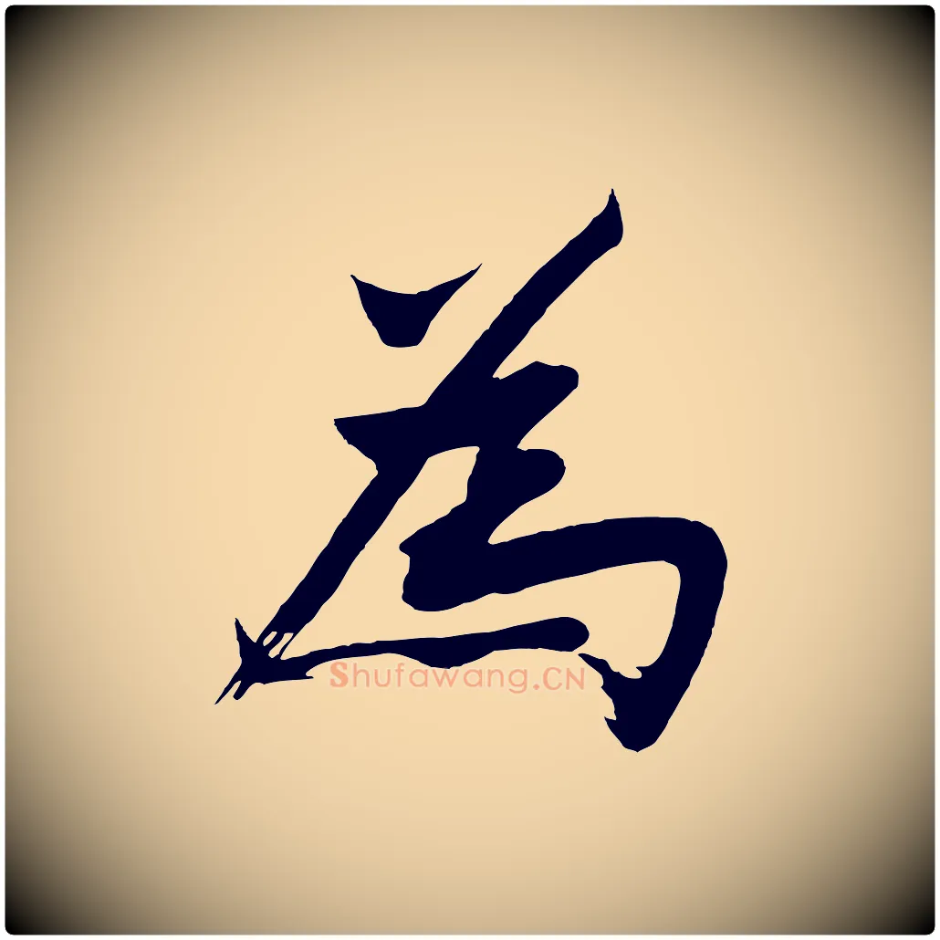 為毛笔行楷写法,摘自明代沈周画跋