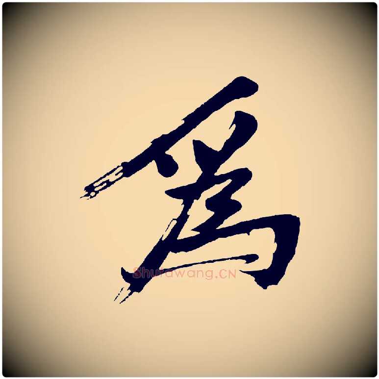 為毛笔行楷写法,摘自明代沈周画跋