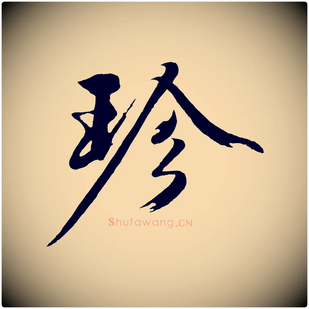 珍毛笔行楷写法,摘自明代沈周画跋
