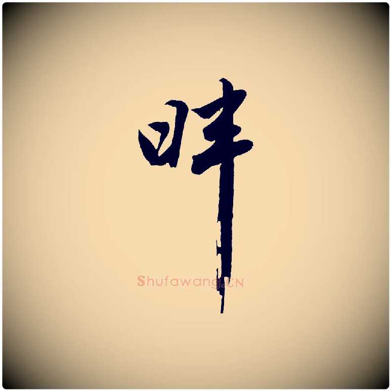 畔毛笔行楷写法,摘自明代沈周画跋