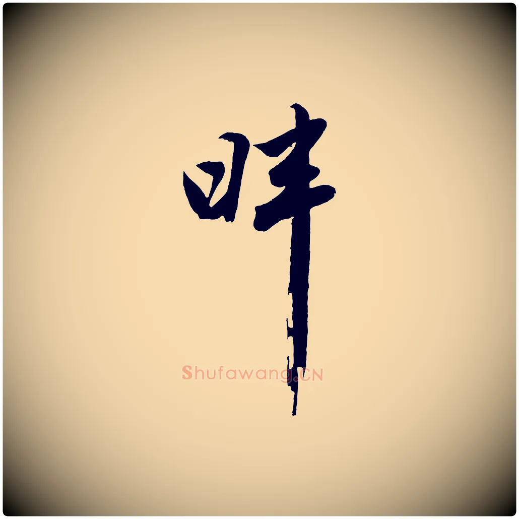 畔毛笔行楷写法,摘自明代沈周画跋