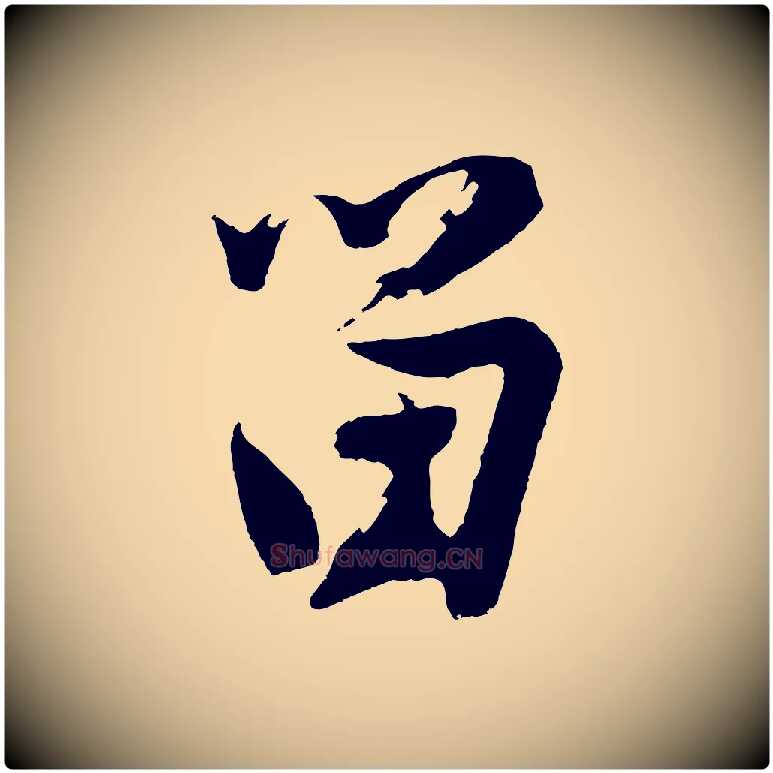 留毛笔行楷写法,摘自明代沈周画跋