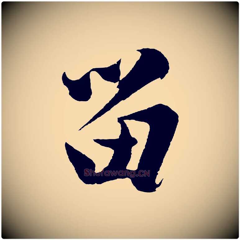 留毛笔行楷写法,摘自明代沈周画跋