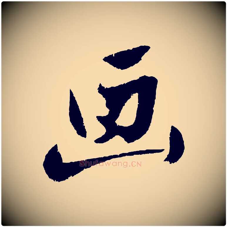 畫毛笔行楷写法,摘自明代沈周画跋