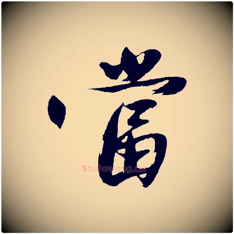 當毛笔行楷写法,摘自明代沈周画跋