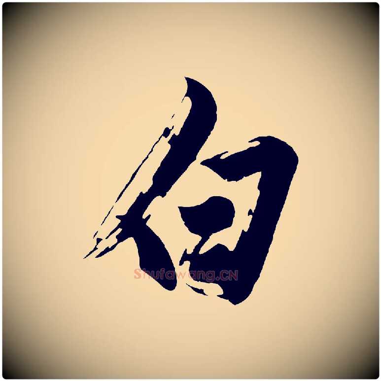 白毛笔行楷写法,摘自明代沈周画跋
