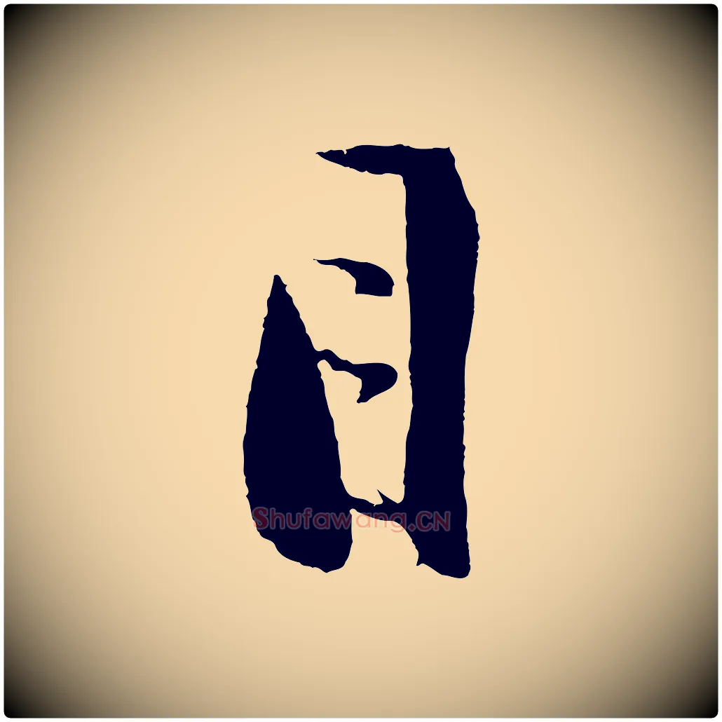 目毛笔行楷写法,摘自明代沈周画跋