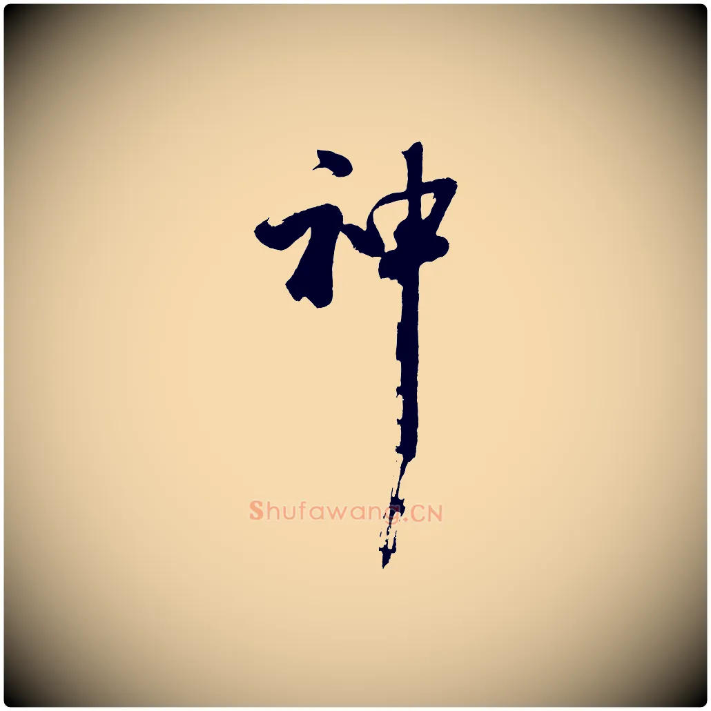 神毛笔行楷写法,摘自明代沈周画跋