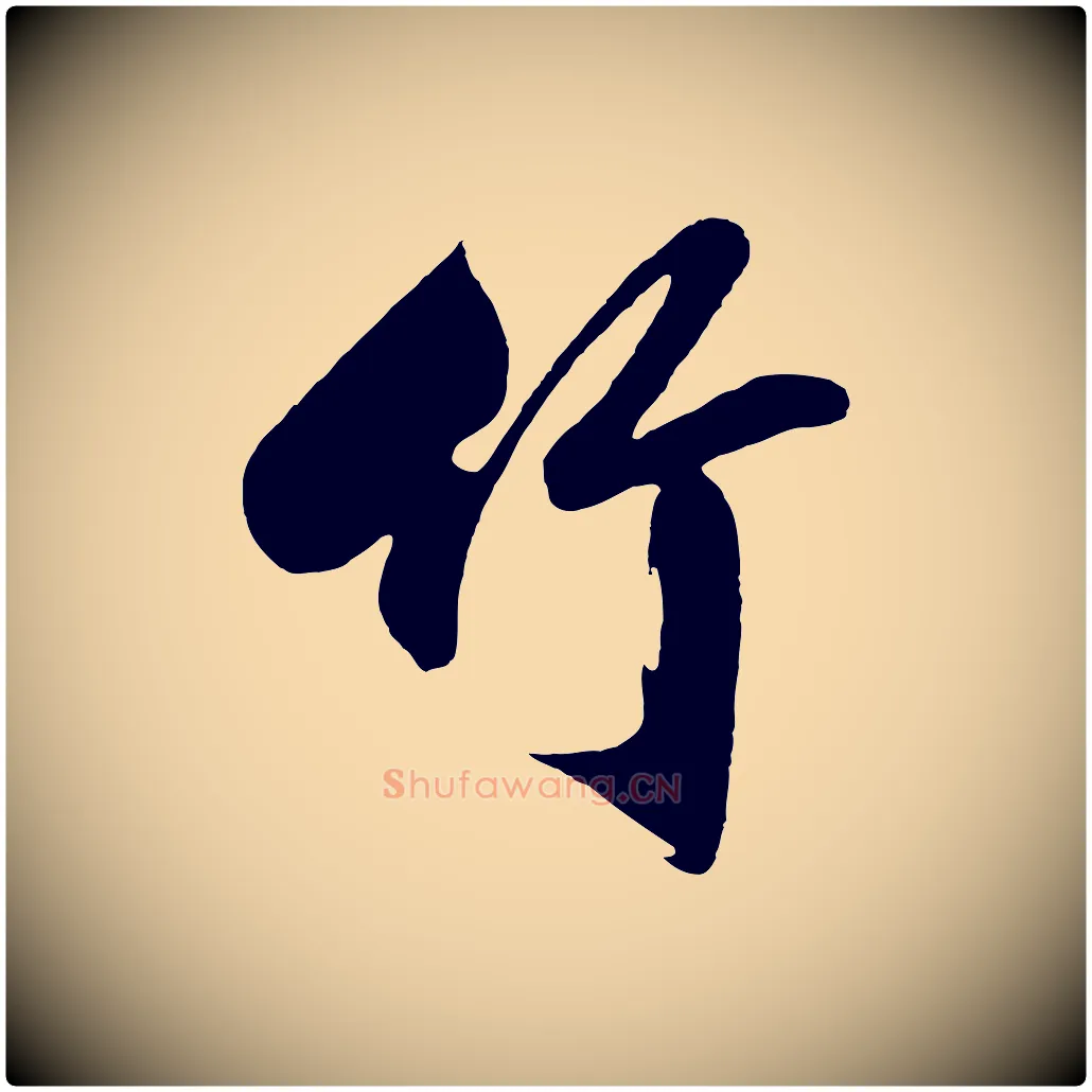 竹毛笔行楷写法,摘自明代沈周画跋