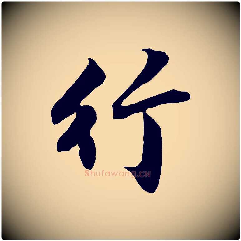 竹毛笔行楷写法,摘自明代沈周画跋