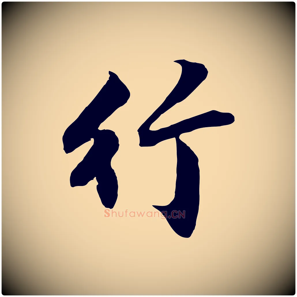 竹毛笔行楷写法,摘自明代沈周画跋