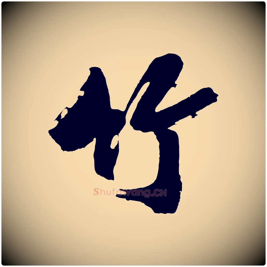 竹毛笔行楷写法,摘自明代沈周画跋