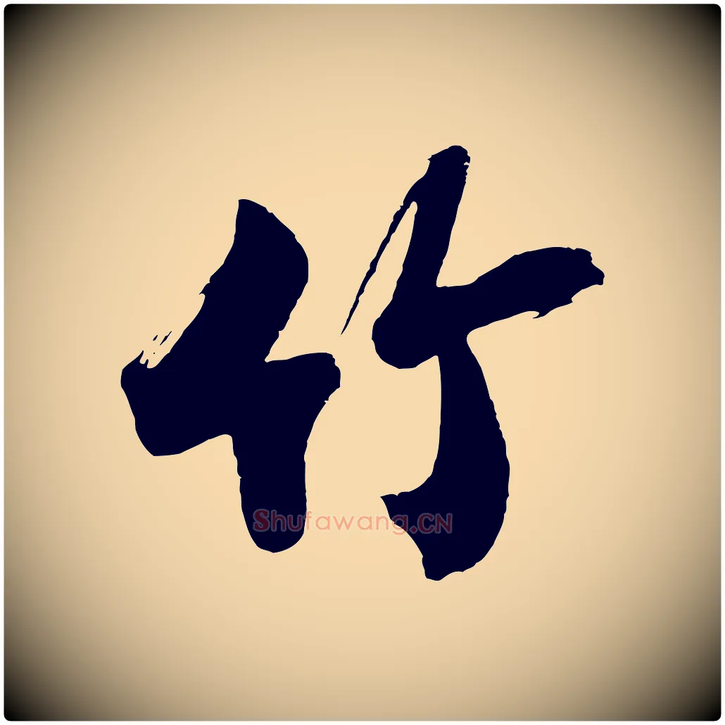 竹毛笔行楷写法,摘自明代沈周画跋