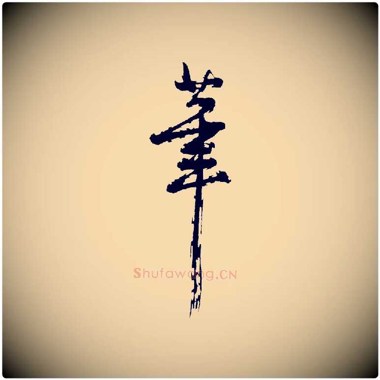 筆毛笔行楷写法,摘自明代沈周画跋