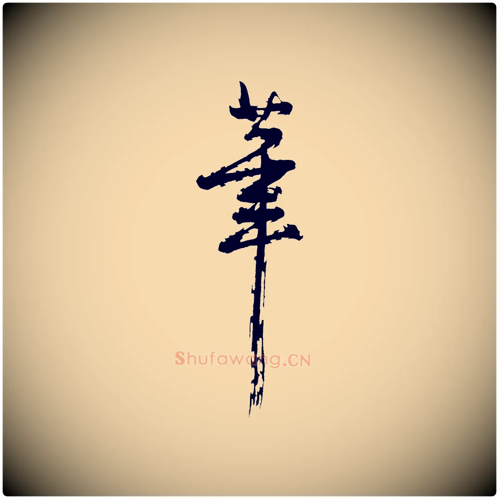 筆毛笔行楷写法,摘自明代沈周画跋