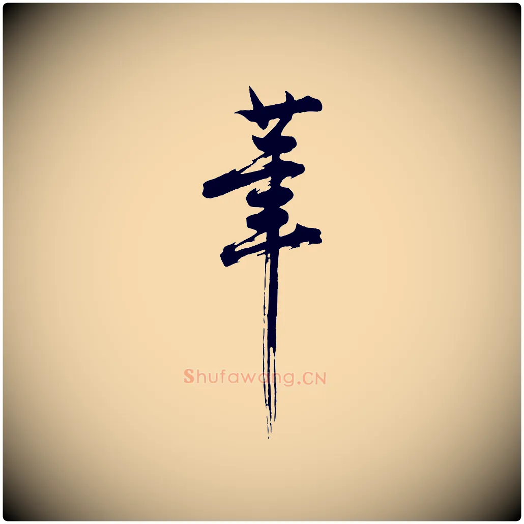 筆毛笔行楷写法,摘自明代沈周画跋