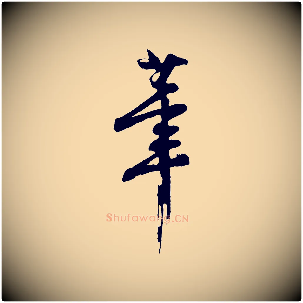 筆毛笔行楷写法,摘自明代沈周画跋