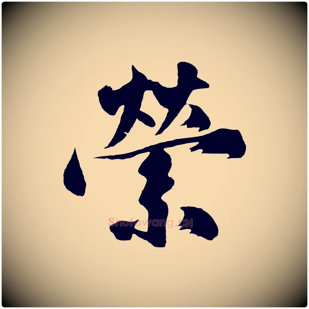 縈毛笔行楷写法,摘自明代沈周画跋