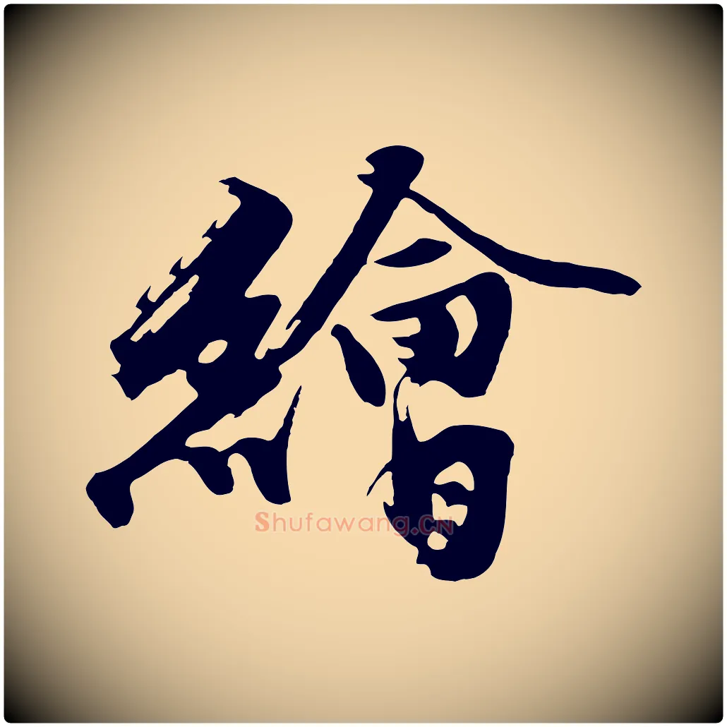 繪毛笔行楷写法,摘自明代沈周画跋