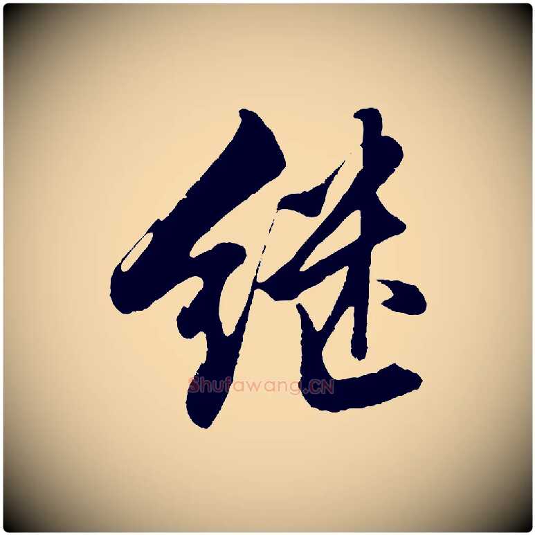 繼毛笔行楷写法,摘自明代沈周画跋