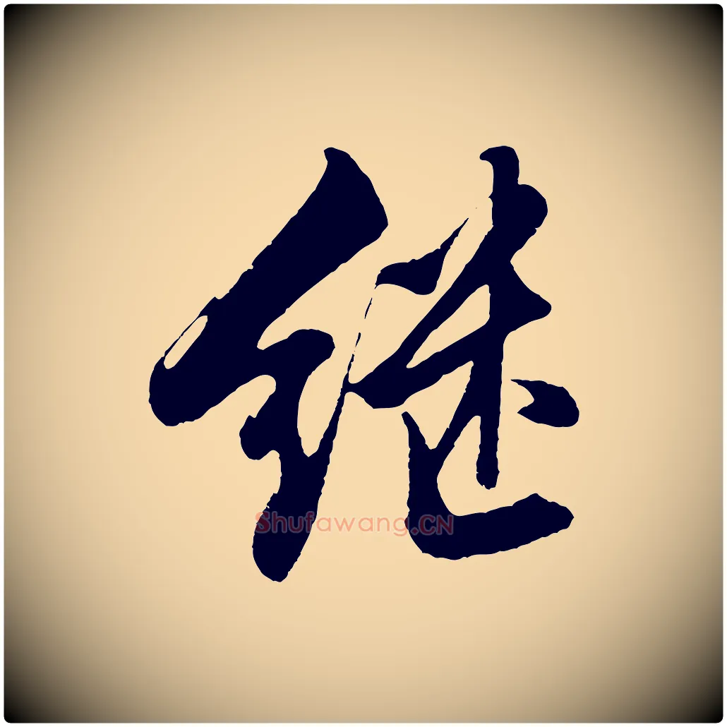 繼毛笔行楷写法,摘自明代沈周画跋