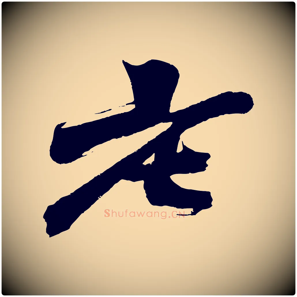 老毛笔行楷写法,摘自明代沈周画跋