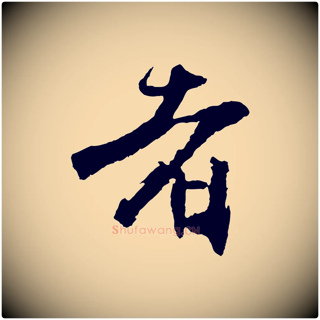 者毛笔行楷写法,摘自明代沈周画跋