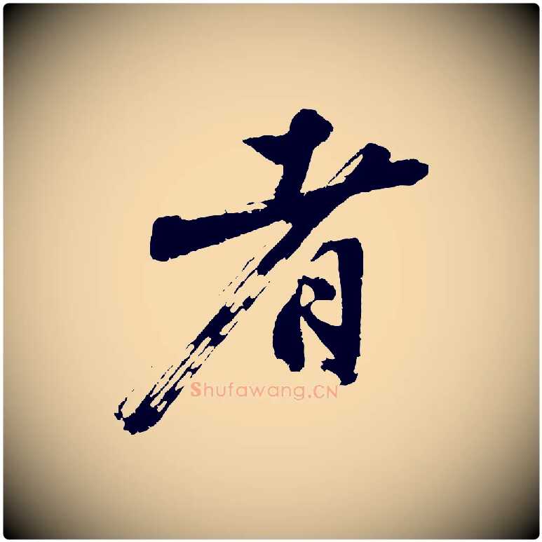 者毛笔行楷写法,摘自明代沈周画跋