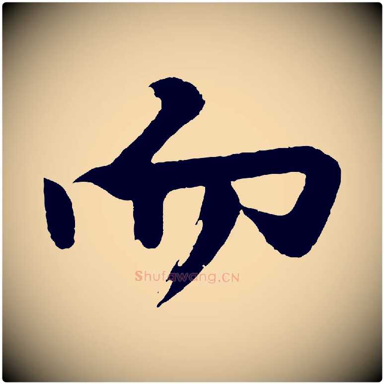 而毛笔行楷写法,摘自明代沈周画跋